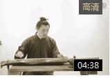 古琴入门曲目 张子盛古琴教学视频