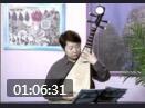 琵琶考级辅导教学视频《第三级》第2课