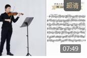 小提琴教程《开塞小提琴第一首》视频教学