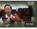 小提琴入门教学揉弦教学5视频教学