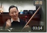 小提琴入门教学揉弦教学1-1视频教学
