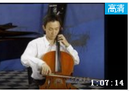 宋涛大提琴视频教学《二》