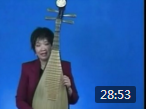从零起步学琵琶 第一部分 琵琶视频教学