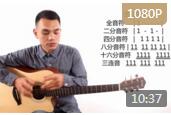 小峰吉他视频教学 第十四课《节拍的关系》吉他入门