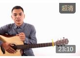 小峰吉他视频教学 第十六课《主讲大横按-练习要领》吉他入门