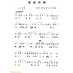 国外名曲《爱情的歌》简谱