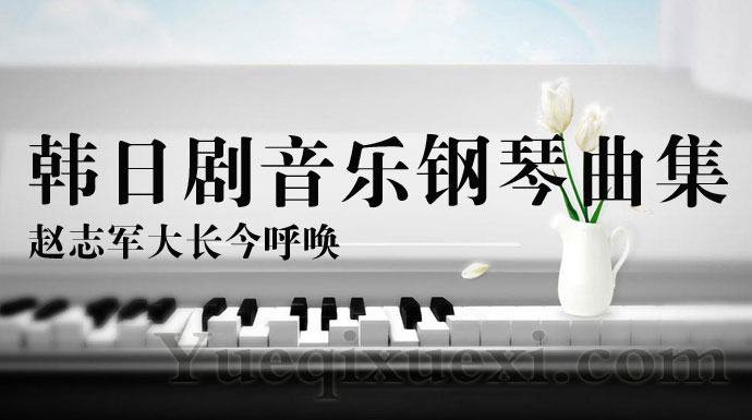 韩日剧音乐钢琴曲大全 韩国/日本经典电视剧主题曲改编的钢琴乐曲谱精选