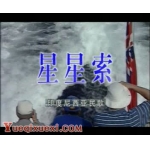 笛箫曲星星索简介