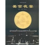 民乐[蜀宫夜宴]简介