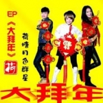 大拜年/荷塘月色群星简介