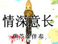 情深意长降b调葫芦丝曲欣赏