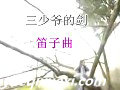 三少爷的剑笛子曲MV