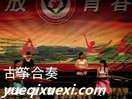 怀化市一中艺术节古筝2009届